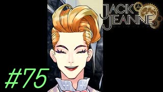 【JackJeanne】少 女 は 少 年 を 演 じ た 。【part75】ストーリーネタバレを含みます