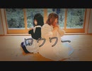【*Lilas*】ロウワー　踊ってみた