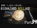 初見！しるひーさんのバイオ村 Part34