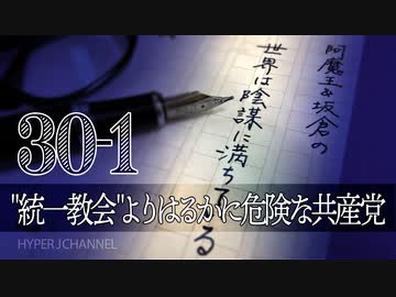 #30-1 阿魔王と坂倉の「世界は陰謀に満ちている」｜"統一教会"よりはるかに危険な共産党｜池上某氏の間違いだらけの『共産主義』解説