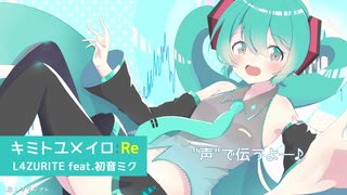 【初音ミク】キミトユメイロ:Re【ミクノポップ】