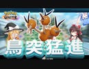 ドードリオの走りは病みつきになるのです【ポケモンユナイト】【ゆっくり実況】