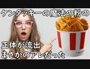 ケンタッキーで使われている「魔法の粉」の正体が流出…まさかのアレだった(オレ的ゲーム速報＠JIN)