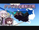 【Stormworks】もっとコンテナを運びたい設計士結月ゆかり #10.75【ゆかきり実況】