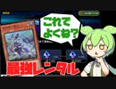 【シンクロエクシーズフェス】強すぎるレンタルデッキ「相剣デッキ」をずんだもんが解説！！【遊戯王マスターデュエル・ADS】