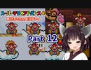 【スーパーマリオアドバンス４】きりたんが全128コースを遊び尽くす！Part12【東北きりたん/VOICEROID実況】