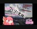 【車載動画】スーパーカブスタンプラリー巡り part4 【琴葉茜】