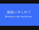 オリジナル曲 ゲームボーイ音源 潮風にゆられて