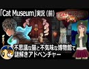 「Cat Museum」実況（前半）　不思議な猫と不気味な博物館で謎解きアドベンチャー