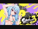 【ゆかあお実況】スプラ３するよ！　2杯目
