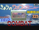 きょうのワンコンテニュー『フィールドコンバット』