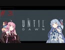 琴葉姉妹と行く雪山観光(UNTIL DAWN実況)#3