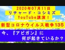 【2020年07月11日：リチャード・コシミズ YouTube講演（ 改良版 ）】