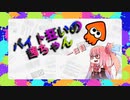 【スプラトゥーン３】バイト狂いの茜ちゃん一日目【VOICEROID実況】