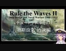 【VOICEROID実況】RtW2 チュートリアル動画　前編【Rule the WavesⅡ】