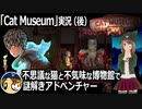 「Cat Museum」実況（後半）　不思議な猫と不気味な博物館で謎解きアドベンチャー