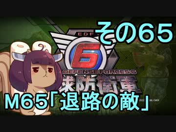 また地球を救うリス【６５】退路の敵【地球防衛軍6】