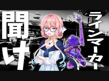 【Splatoon3】ラインマーカーをイカしたい【VOICEROID/VOICEVOX実況】