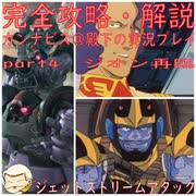 完全攻略・解説　カンナビス＠殿下のスーパーロボット大戦α実況プレイ　part4