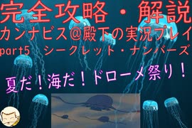 完全攻略・解説　カンナビス＠殿下のスーパーロボット大戦α実況プレイ　part5