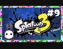 【実況】◆◇Splatoon 3 #009｜ヒーローモード（最終ボス＆裏ステージ）