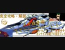 完全攻略・解説　カンナビス＠殿下のスーパーロボット大戦α実況プレイ　part6
