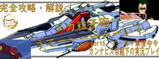 完全攻略・解説　カンナビス＠殿下のスーパーロボット大戦α実況プレイ　part6