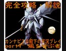 完全攻略・解説　カンナビス＠殿下のスーパーロボット大戦α実況プレイ　part9