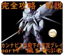 完全攻略・解説　カンナビス＠殿下のスーパーロボット大戦α実況プレイ　part9