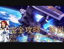 完全攻略・解説　カンナビス＠殿下のスーパーロボット大戦α実況プレイ　part10