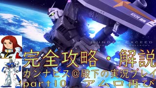 完全攻略・解説　カンナビス＠殿下のスーパーロボット大戦α実況プレイ　part10