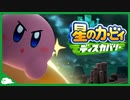 【実況】“ほおばる”という新スキルを手に入れたピンクの悪魔が別世界で暴れまわる【星のカービィ ディスカバリー】part1