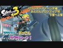 【スプラトゥーン3】#08_ラストステージ中編！あんぜんフロンティア号・下層～上層【Splatoon3】