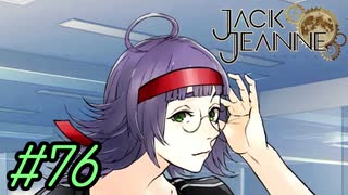 【JackJeanne】少 女 は 少 年 を 演 じ た 。【part76】ストーリーネタバレを含みます