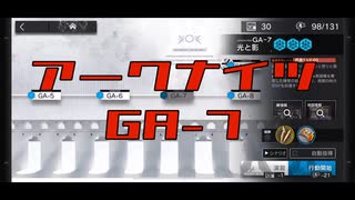 【アークナイツ】GA-7  高速周回例【悟れ先導者たらん】