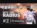 琴葉姉妹がゾーンへ赴く #2【VOICEROID実況】