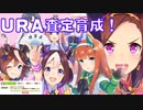 【ウマ娘】ＵＲＡシナリオ称号を獲る！【四国めたん】