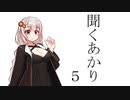 聞くあかり　5