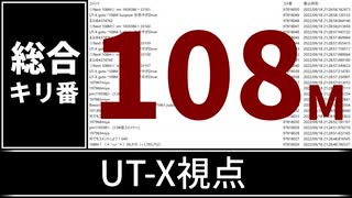 【自演動画】1億800万コメント達成の瞬間 UT-X視点