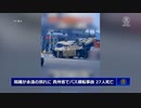 隔離が永遠の別れに・・・　貴州省でバスの横転事故、　27人が死亡