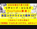 【2020年07月13日：リチャード・コシミズ YouTube講演（ 改良版 ）】