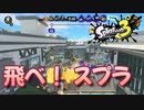 スプラトゥーンをやっていた事実を作る【スプラトゥーン3】バンガラマッチ