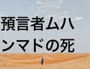 預言者ムハンマドの死