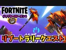 【フォートナイト】リブートラリー対象のフレンドの探し方”リブートラリーイベントパネル”