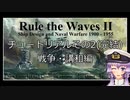 【VOICEROID実況】RtW2 チュートリアル動画　後編(完結)【Rule the WavesⅡ】