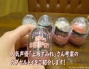 上坂すみれ【Capsule toy】あちらのお客様からです 全5種コンプリート