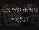 【朗読】 宮沢 賢治『注文の多い料理店』　青空文庫　睡眠導入