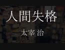 【朗読】 太宰治 『人間失格』　青空文庫　睡眠導入