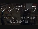 【朗読】 アンドルー・ラング再話 『シンデレラ』　青空文庫　睡眠導入
