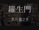 【朗読】 芥川龍之介 『羅生門』　青空文庫　睡眠導入
